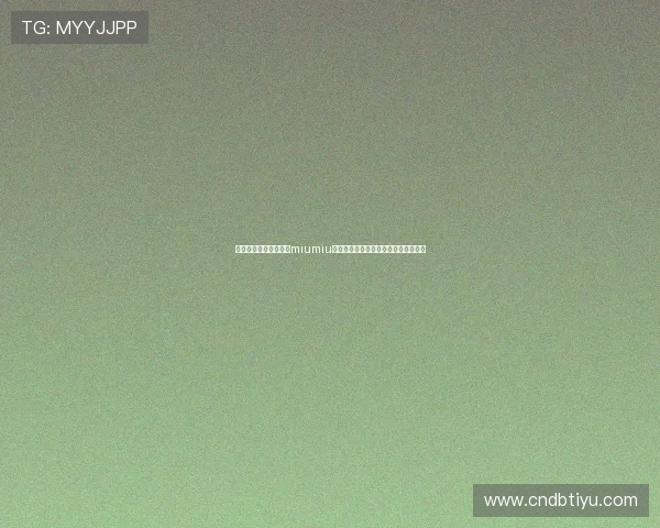 了解开云集团旗下品牌miumiu的环保设计理念与可持续发展实践措施